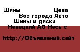 Шины 385 65 R22,5 › Цена ­ 8 490 - Все города Авто » Шины и диски   . Ненецкий АО,Несь с.